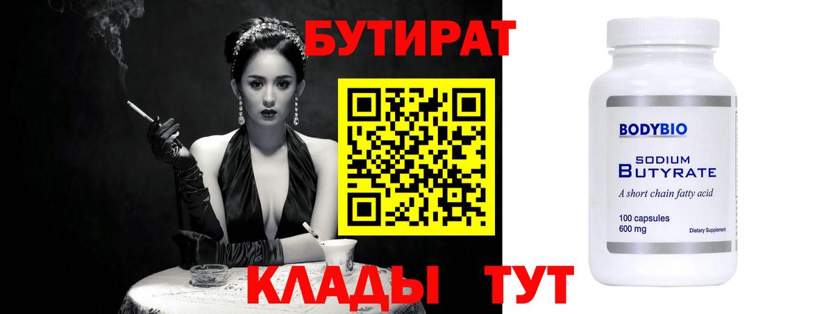 Бутират 99% Новодвинск