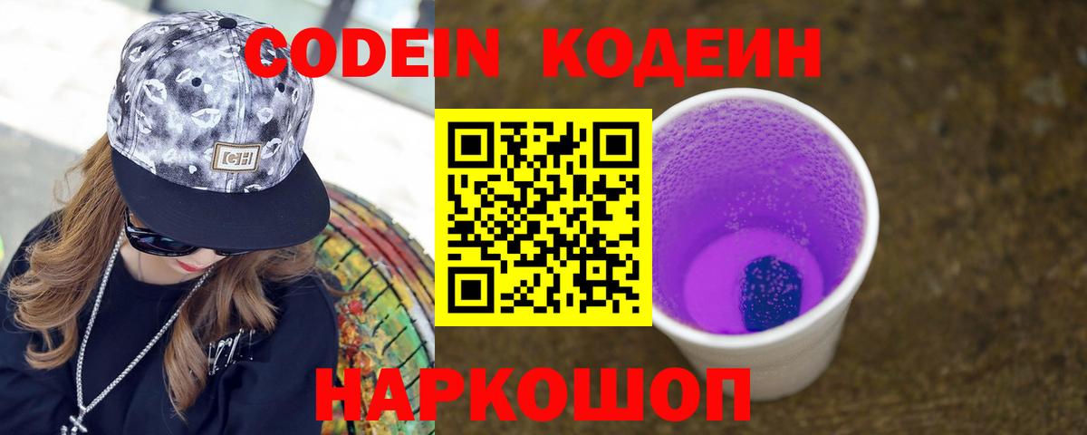 Новодвинск  Codein напиток Lean (лин)  Вход с VPN 